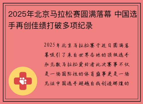 2025年北京马拉松赛圆满落幕 中国选手再创佳绩打破多项纪录