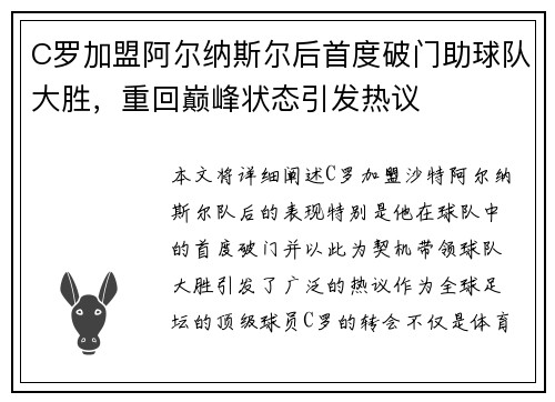 C罗加盟阿尔纳斯尔后首度破门助球队大胜，重回巅峰状态引发热议