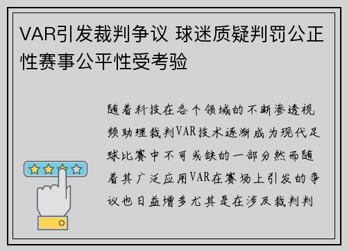 VAR引发裁判争议 球迷质疑判罚公正性赛事公平性受考验