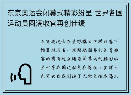 东京奥运会闭幕式精彩纷呈 世界各国运动员圆满收官再创佳绩
