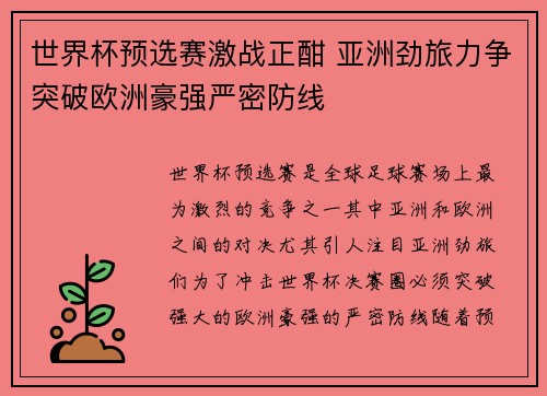 世界杯预选赛激战正酣 亚洲劲旅力争突破欧洲豪强严密防线