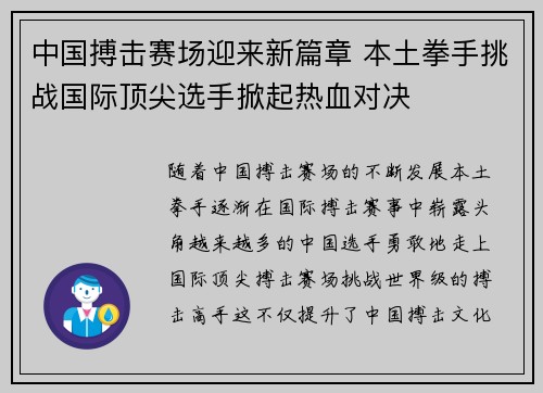 中国搏击赛场迎来新篇章 本土拳手挑战国际顶尖选手掀起热血对决