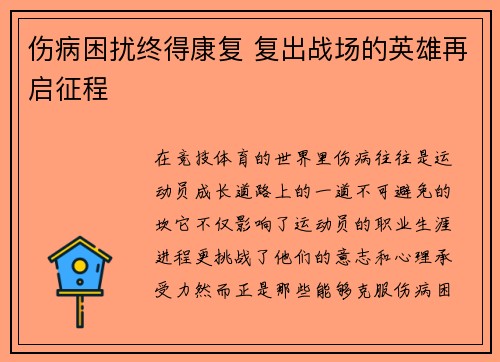 伤病困扰终得康复 复出战场的英雄再启征程