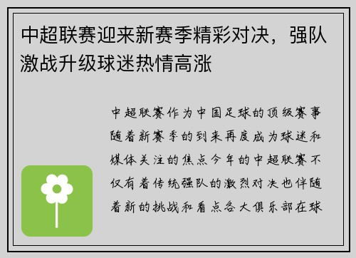 中超联赛迎来新赛季精彩对决，强队激战升级球迷热情高涨