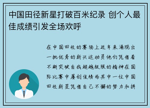 中国田径新星打破百米纪录 创个人最佳成绩引发全场欢呼