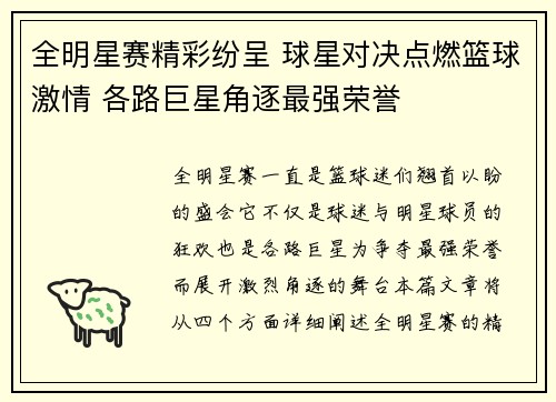 全明星赛精彩纷呈 球星对决点燃篮球激情 各路巨星角逐最强荣誉