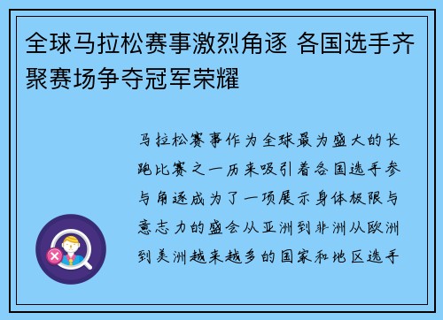 全球马拉松赛事激烈角逐 各国选手齐聚赛场争夺冠军荣耀