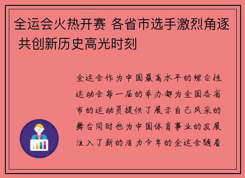 全运会火热开赛 各省市选手激烈角逐 共创新历史高光时刻