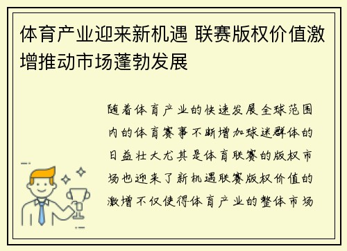体育产业迎来新机遇 联赛版权价值激增推动市场蓬勃发展