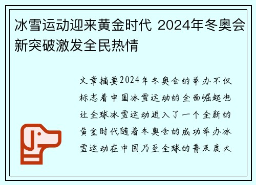 冰雪运动迎来黄金时代 2024年冬奥会新突破激发全民热情
