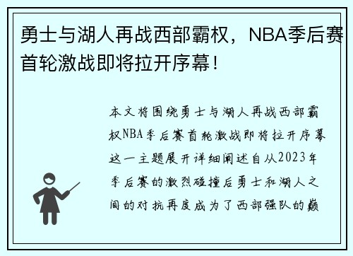 勇士与湖人再战西部霸权，NBA季后赛首轮激战即将拉开序幕！
