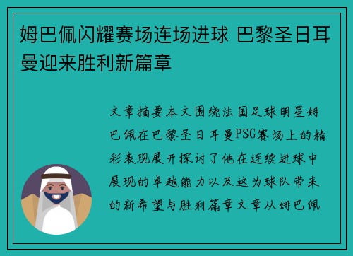 姆巴佩闪耀赛场连场进球 巴黎圣日耳曼迎来胜利新篇章