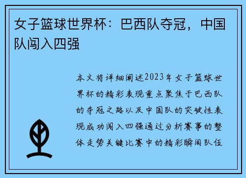 女子篮球世界杯：巴西队夺冠，中国队闯入四强