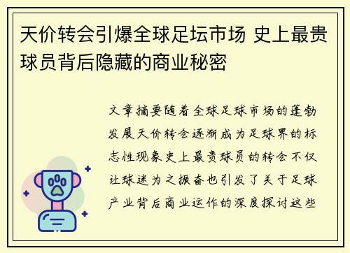 天价转会引爆全球足坛市场 史上最贵球员背后隐藏的商业秘密