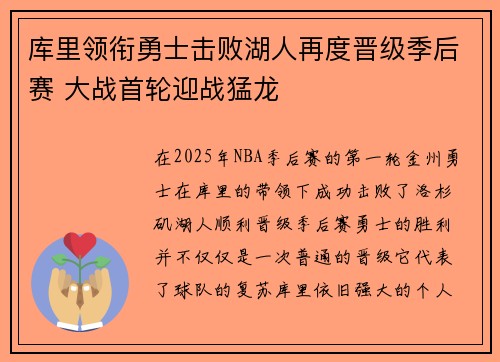 库里领衔勇士击败湖人再度晋级季后赛 大战首轮迎战猛龙