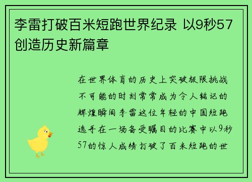 李雷打破百米短跑世界纪录 以9秒57创造历史新篇章