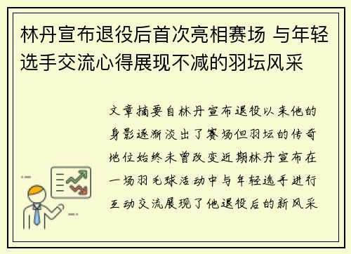林丹宣布退役后首次亮相赛场 与年轻选手交流心得展现不减的羽坛风采
