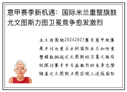 意甲赛季新机遇：国际米兰重整旗鼓尤文图斯力图卫冕竞争愈发激烈