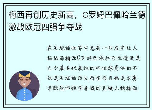 梅西再创历史新高，C罗姆巴佩哈兰德激战欧冠四强争夺战
