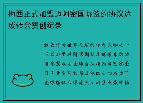 梅西正式加盟迈阿密国际签约协议达成转会费创纪录